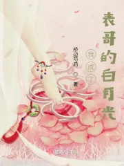《我成了表哥的白月光》小说封面