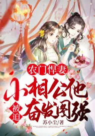 《农门悍妻：小相公他被迫奋发图强》小说封面