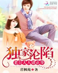 《独家沦陷：老公大人请止步》小说封面