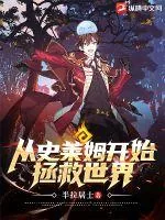 《从史莱姆开始拯救世界》小说封面