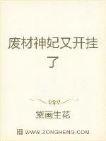 《废材神妃又开挂了》小说封面
