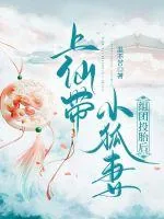 《上仙带小狐妻组团投胎后》小说封面