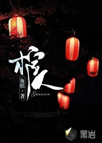 《棺人》小说封面