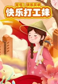 《快乐打工妹》小说封面