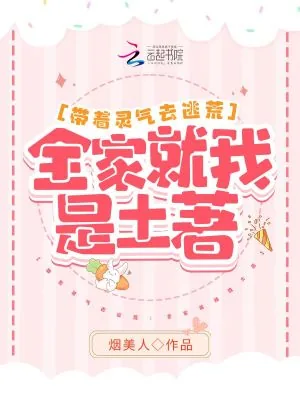 《带着灵气去逃荒：全家就我是土著》小说封面