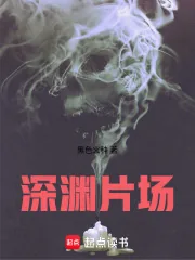 《深渊片场》小说封面