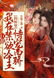 《巨甜!我在禁欲冷王的怀里恃宠而骄》小说封面