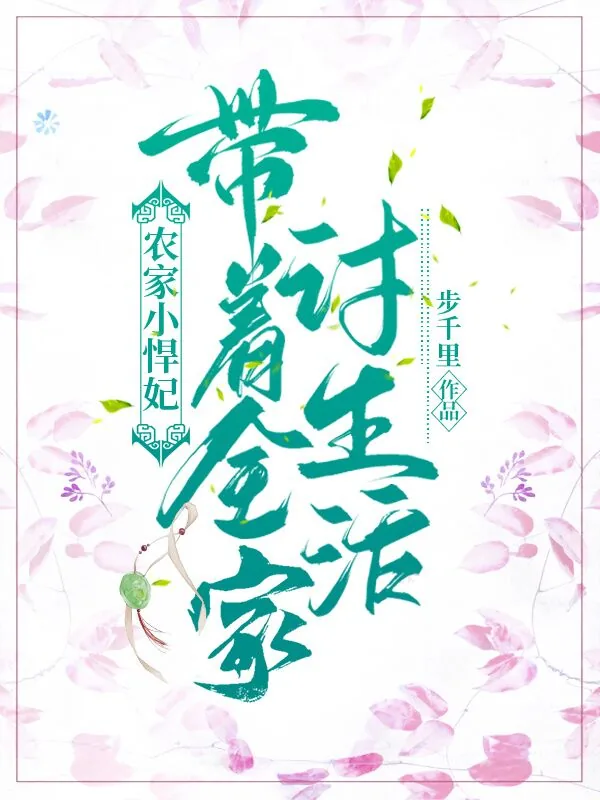 《农家小悍妃：带着全家讨生活顾梅朵向允泽》小说封面