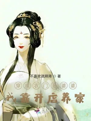 《穿成农门恶婆婆，我靠开店养家》小说封面