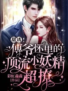 《甜诱！傅爷怀里的顶流小妖精超撩》小说封面