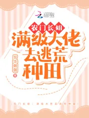 《农门长姐：满级大佬去逃荒种田》小说封面