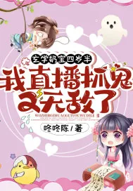 《玄学奶宝四岁半：我直播抓鬼又无敌了！》小说封面