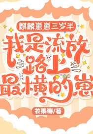 《麒麟崽崽三岁半:我是流放路上最横的崽》小说封面
