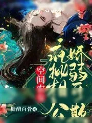 《空间农女：疯批相公娇弱可欺》小说封面