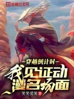 《穿越倒计时，我见证动漫名场面》小说封面