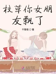《校草你女朋友飘了》小说封面