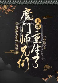 《我被万剑穿心后，魔门师兄们全部重生了》小说封面