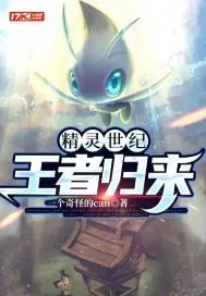 《精灵世纪：王者归来》小说封面