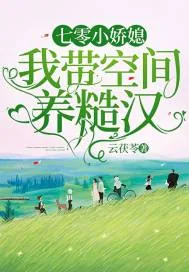 《七零小娇媳:我带空间养糙汉》小说封面