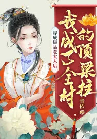 《穿成极品老太太后,我成了全村的顶梁柱》小说封面