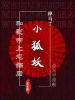 《和影帝上恋综后小狐妖掉马了》小说封面
