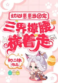 《奶凶崽崽当团宠，三界撑腰横着走》小说封面