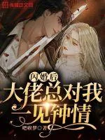 《闪婚后大佬总对我一见钟情》小说封面