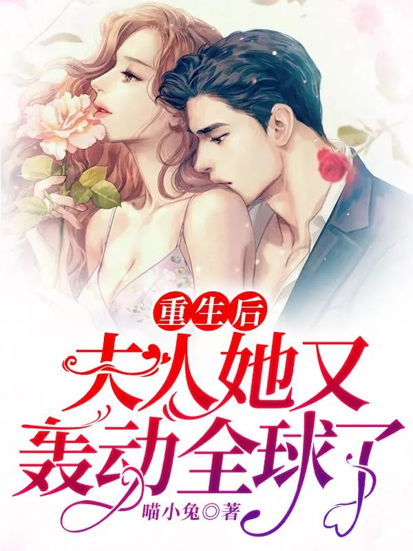 《重生后，夫人花式宠夫》小说封面