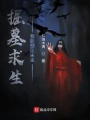 《掘墓求生：我能预见未来》小说封面