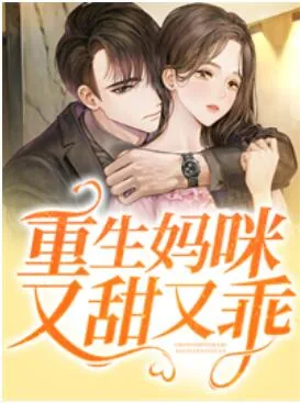 《重生妈咪又甜又乖舒颜傅亦深》小说封面