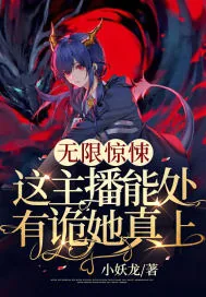 《无限惊悚：这主播能处，有诡她真上！》小说封面