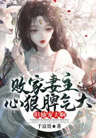 《败家妻主心狠脾气大，但她宠夫啊》小说封面