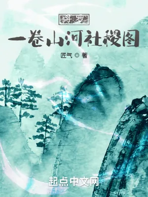 《斗罗：一卷山河社稷图》小说封面