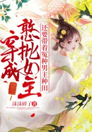 《穿成憨批女主,还要带着冤种男主种田》小说封面
