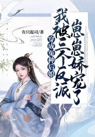 《穿成冤种后娘,我被三个反派崽崽娇宠了》小说封面