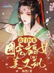 《农门医妃:团宠福女她美又飒》小说封面