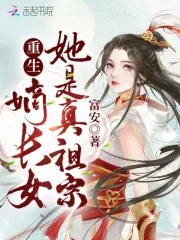 《重生嫡长女她是真祖宗》小说封面