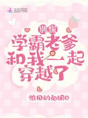 《别慌，学霸老爹和我一起穿越了》小说封面