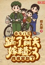 《重生八零:踹了前夫嫁糙汉,我被宠翻了》小说封面