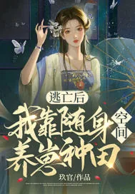 《逃亡后,我靠随身空间养崽种田》小说封面