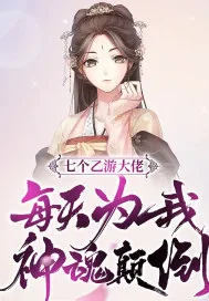 《七个乙游大佬每天为我神魂颠倒》小说封面