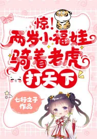 《惊！两岁小福娃骑着老虎打天下》小说封面