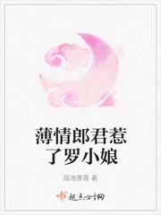 《薄情郎君惹了罗小娘》小说封面