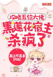 《攻略五位大佬,黑莲花宿主又飒又撩》小说封面