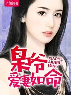 《枭宠，总裁夫人超甜的》小说封面