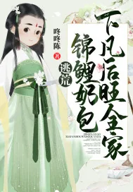 《逃荒：锦鲤奶包下凡后旺全家》小说封面
