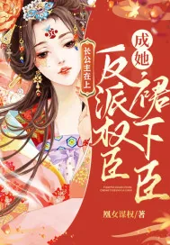 《长公主在上：反派权臣成她裙下臣》小说封面