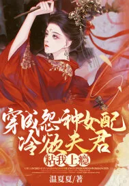 《穿成怨种女配,冷欲夫君粘我上瘾》小说封面