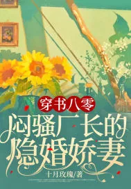《穿书八零,闷骚厂长的隐婚娇妻》小说封面