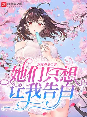 《她们只想让我告白》小说封面